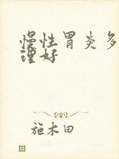 慢性胃炎多久调理好