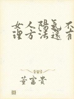 女人阳气不足调理方法还有甘油三酯高