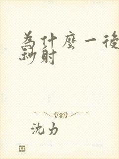 为什么一后入就秒射