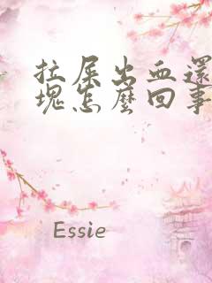 拉屎出血还有血块怎么回事