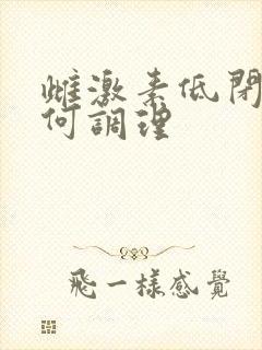 雌激素低闭经如何调理