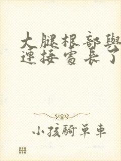 大腿根部与阴囊连接处长了个疙瘩