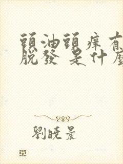 头油头痒有疙瘩脱发 是什么原因