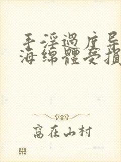 手淫过度导致的海绵体受损怎么恢复