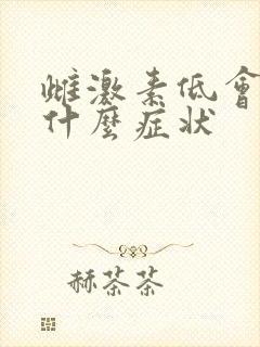 雌激素低会出现什么症状