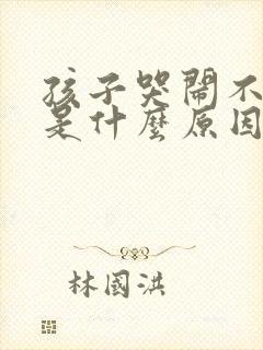 孩子哭闹不睡觉是什么原因