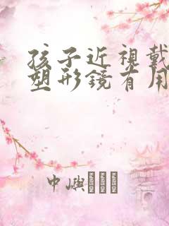 孩子近视戴角膜塑形镜有用吗