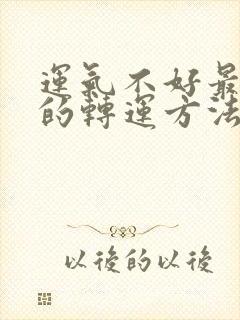 运气不好最简单的转运方法