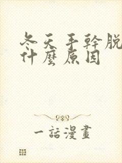 冬天手干脱皮是什么原因