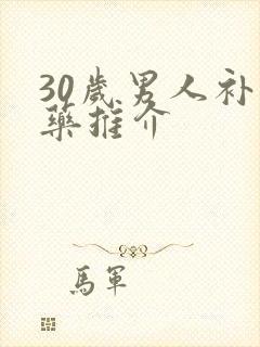 30岁男人补肾药推介