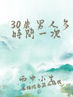 30岁男人多长时间一次
