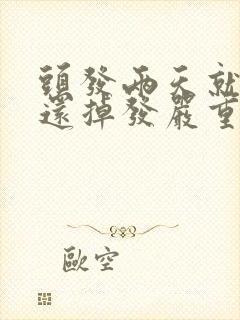 头发两天就出油还掉发严重