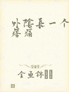 外阴长一个硬疙瘩痛