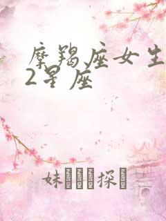 摩羯座女生 12星座