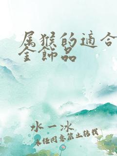 属猴的适合佩戴金饰品