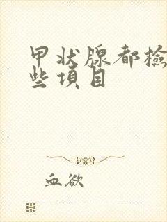 甲状腺都检查那些项目