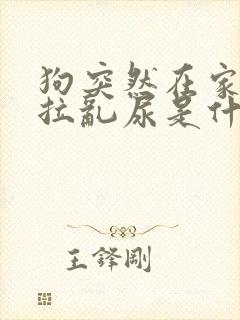 狗突然在家里乱拉乱尿是什么原因