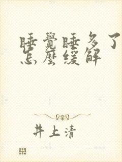 睡觉睡多了头疼怎么缓解