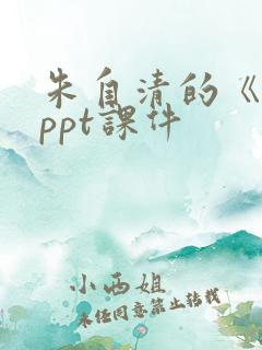 朱自清的《春》ppt课件