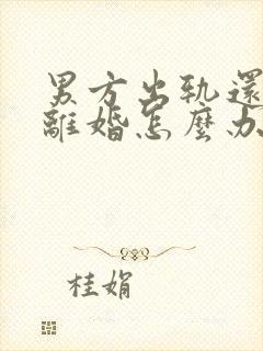 男方出轨还起诉离婚怎么办