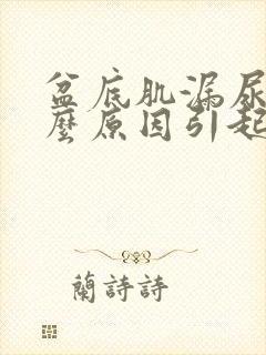 盆底肌漏尿是什么原因引起的