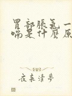 胃部胀气一直打嗝是什么原因