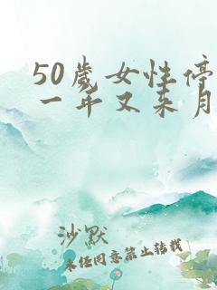 50岁女性停经一年又来月经怎么回事腰酸的