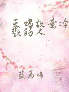 天蝎故意冷落喜欢的人