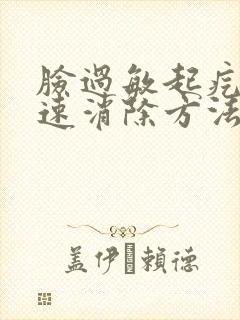 脸过敏起疙瘩快速消除方法