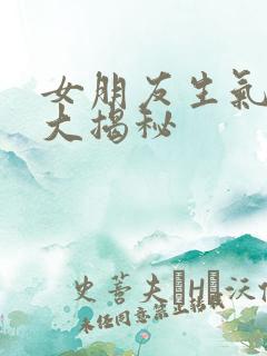 女朋友生气原因大揭秘