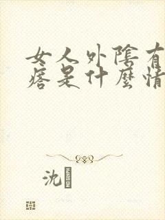 女人外阴有小疙瘩是什么情况