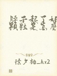 脖子起了好多小颗粒是怎么回事