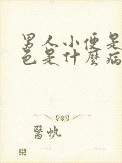 男人小便是淡红色是什么病症