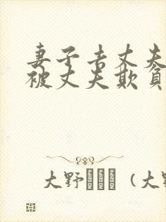 妻子去丈夫面前被丈夫欺负的后果是