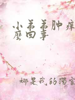 小弟弟肿痒是怎么回事