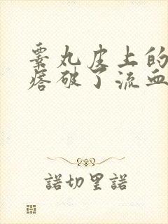 睾丸皮上的小疙瘩破了流血不止