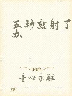 五秒就射了怎么办