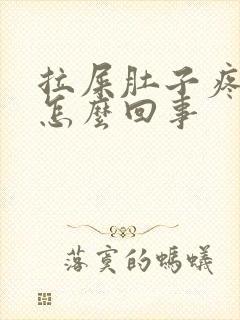 拉屎肚子疼有血怎么回事