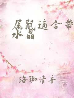 属鼠适合带什么水晶