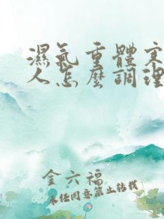 湿气重体寒的女人怎么调理