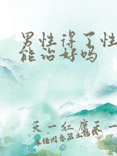 男性得了性疾病能治好吗