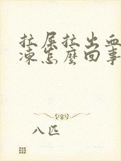 拉屎拉出血块果冻怎么回事