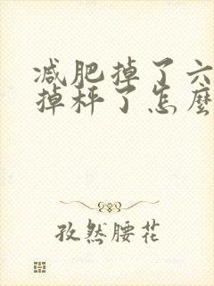 减肥掉了六斤不掉秤了怎么回事