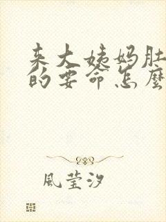 来大姨妈肚子痛的要命怎么办