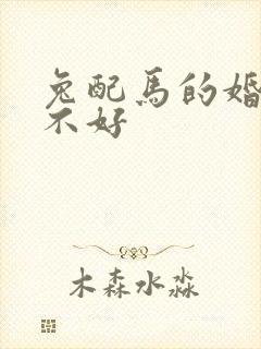 兔配马的婚姻好不好