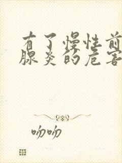 有了慢性前列有腺炎的危害