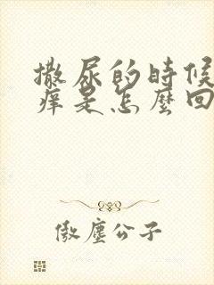 撒尿的时候尿道痒是怎么回事