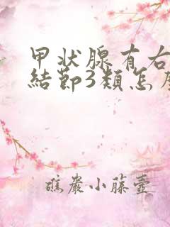 甲状腺有右侧叶结节3类怎么治疗