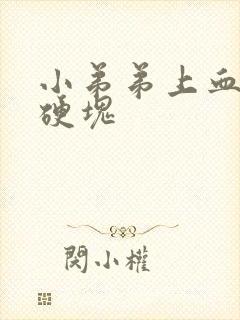 小弟弟上血管有硬块