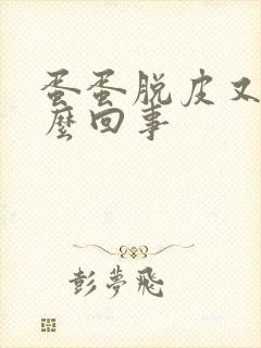 蛋蛋脱皮又痒怎么回事